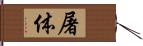 屠体 Hand Scroll