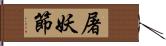 屠妖節 Hand Scroll