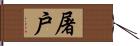 屠戶 Hand Scroll