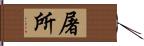 屠所 Hand Scroll