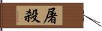 屠殺 Hand Scroll