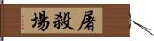 屠殺場 Hand Scroll