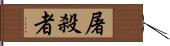 屠殺者 Hand Scroll