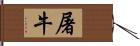 屠牛 Hand Scroll