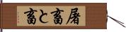 屠畜 Hand Scroll