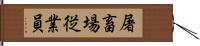 屠畜場従業員 Hand Scroll