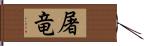 屠竜 Hand Scroll