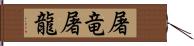 屠竜 Hand Scroll