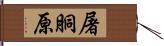 屠胴原 Hand Scroll