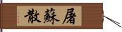 屠蘇散 Hand Scroll