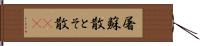 屠蘇散 Hand Scroll