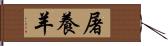 屠養羊 Hand Scroll