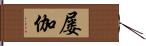 屡伽 Hand Scroll