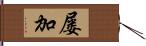 屡加 Hand Scroll