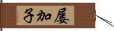 屡加子 Hand Scroll