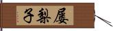 屡梨子 Hand Scroll