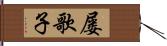 屡歌子 Hand Scroll