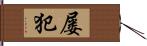 屡犯 Hand Scroll