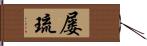 屡琉 Hand Scroll