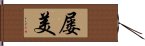 屡美 Hand Scroll