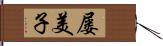 屡美子 Hand Scroll