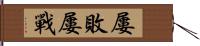 屢敗屢戰 Hand Scroll