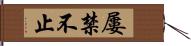 屢禁不止 Hand Scroll