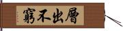 層出不窮 Hand Scroll