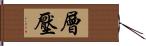 層壓 Hand Scroll