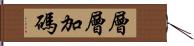 層層加碼 Hand Scroll