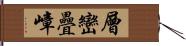 層巒疊嶂 Hand Scroll