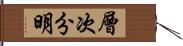 層次分明 Hand Scroll