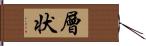 層状 Hand Scroll