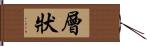 層狀 Hand Scroll