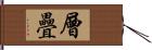 層疊 Hand Scroll