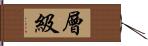 層級 Hand Scroll