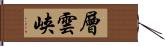 層雲峡 Hand Scroll