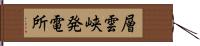 層雲峡発電所 Hand Scroll