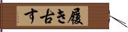 履き古す Hand Scroll