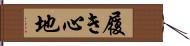 履き心地 Hand Scroll