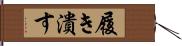 履き潰す Hand Scroll