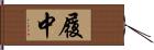 履中 Hand Scroll