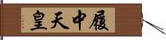 履中天皇 Hand Scroll