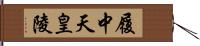 履中天皇陵 Hand Scroll