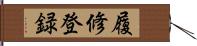 履修登録 Hand Scroll