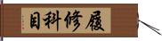 履修科目 Hand Scroll