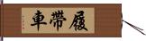 履帶車 Hand Scroll