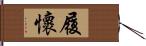 履懷 Hand Scroll