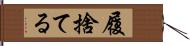 履捨てる Hand Scroll