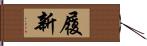 履新 Hand Scroll